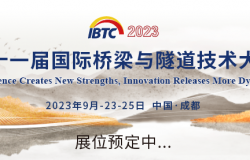 诚邀川藏铁路工程建设参与单位参加-第十一届国际桥梁与隧道技术大会