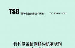 TSG Z7002-2022 特种设备检测机构核准规则