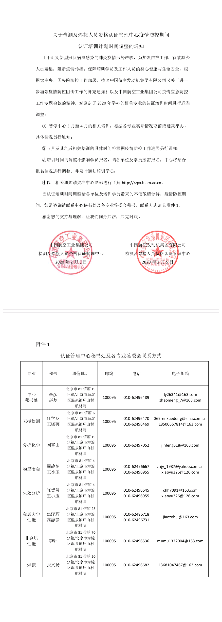 中国航空工业集团公司关于检测及焊接人员资格认证管理中心疫情防控期间认证培训计划时.png
