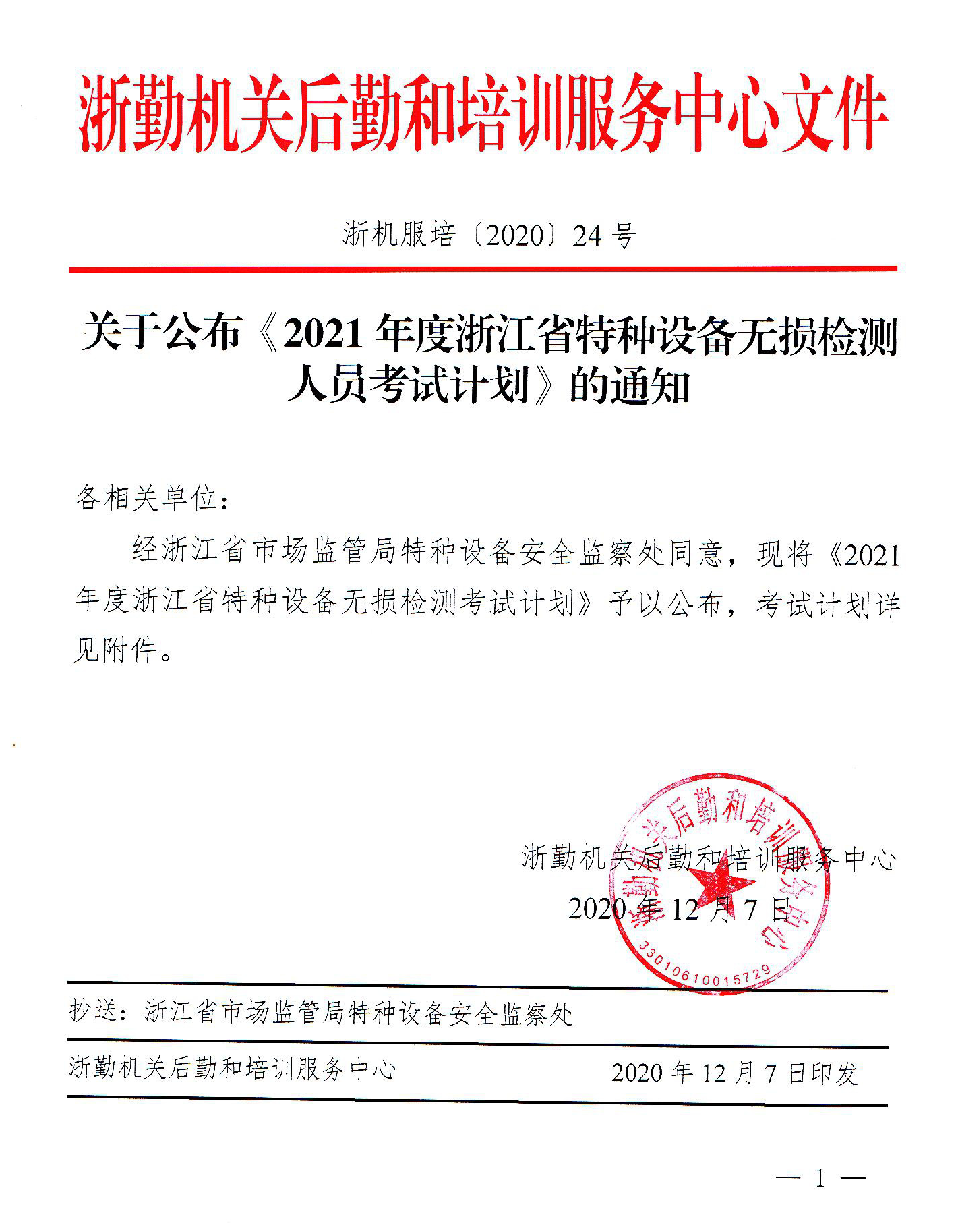2021年度浙江省特种设备无损检测人员培训考试计划.png